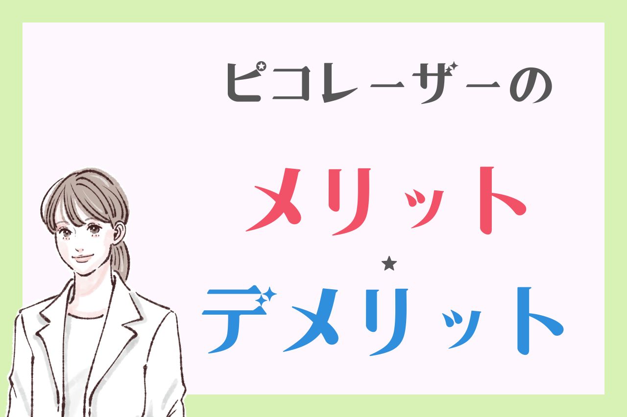 ピコレーザーのメリット・デメリット